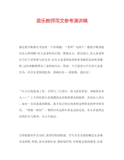 精编音乐教师范文参考演讲稿.docx