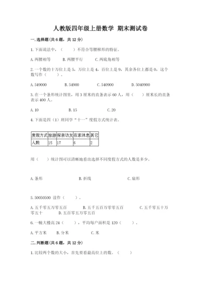 人教版四年级上册数学 期末测试卷精品（模拟题）.docx
