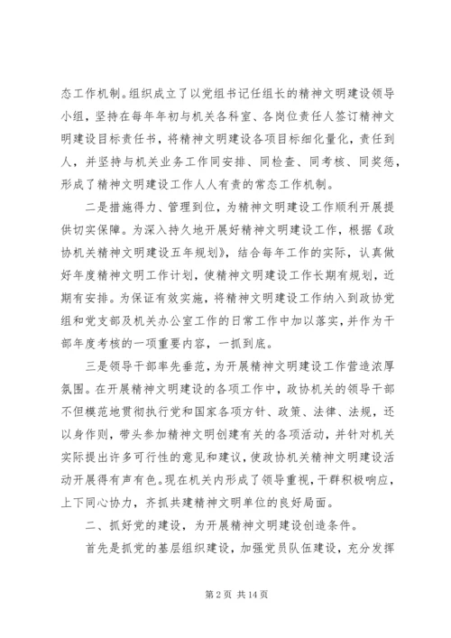 县政协机关精神文明建设及创建工作汇报 (3).docx