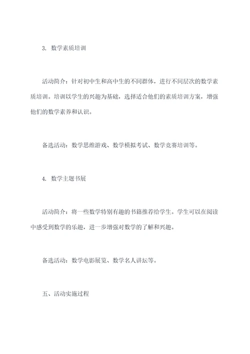 开展数学活动的方案