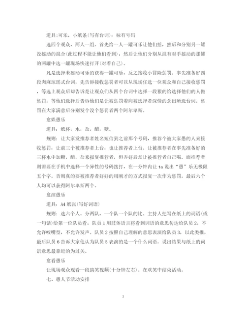 精编之愚人节活动计划书.docx