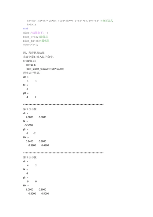 DFP算法及Matlab程序0.docx