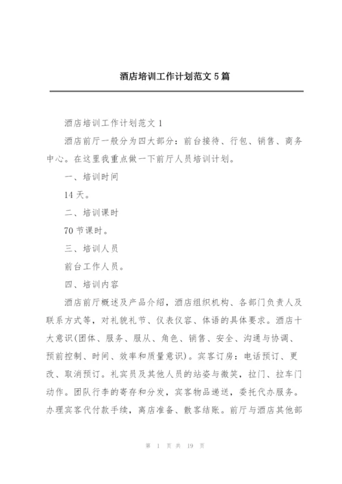 酒店培训工作计划范文5篇.docx