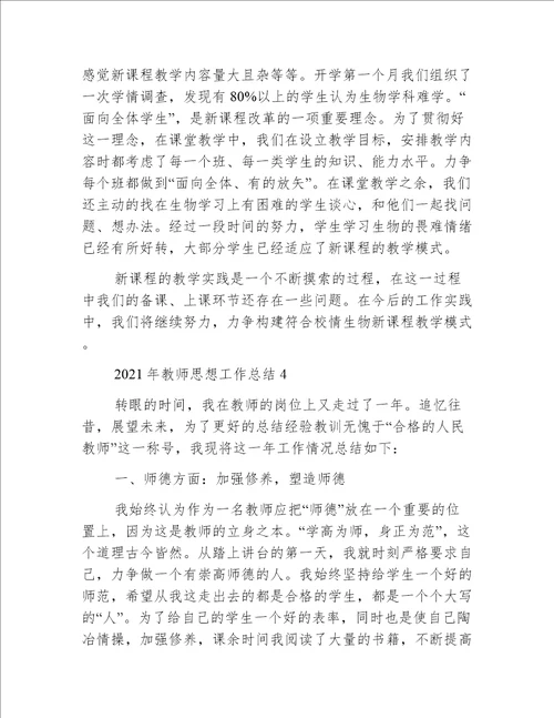 2021年教师思想工作总结