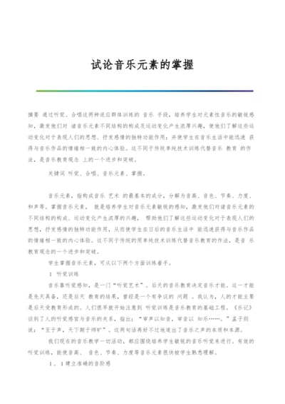 试论音乐元素的掌握-1.docx