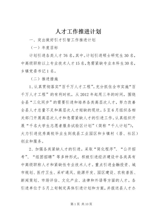 人才工作推进计划.docx