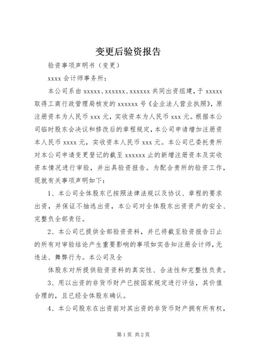 变更后验资报告_1.docx