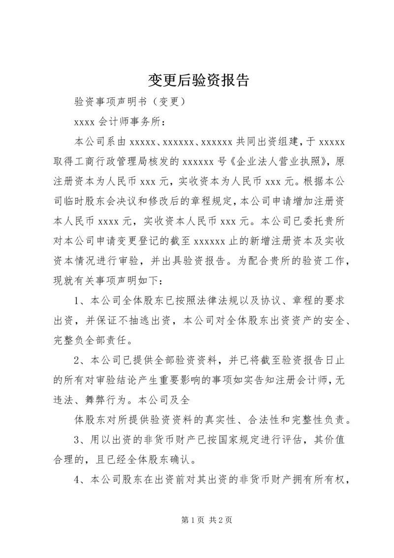 变更后验资报告_1.docx