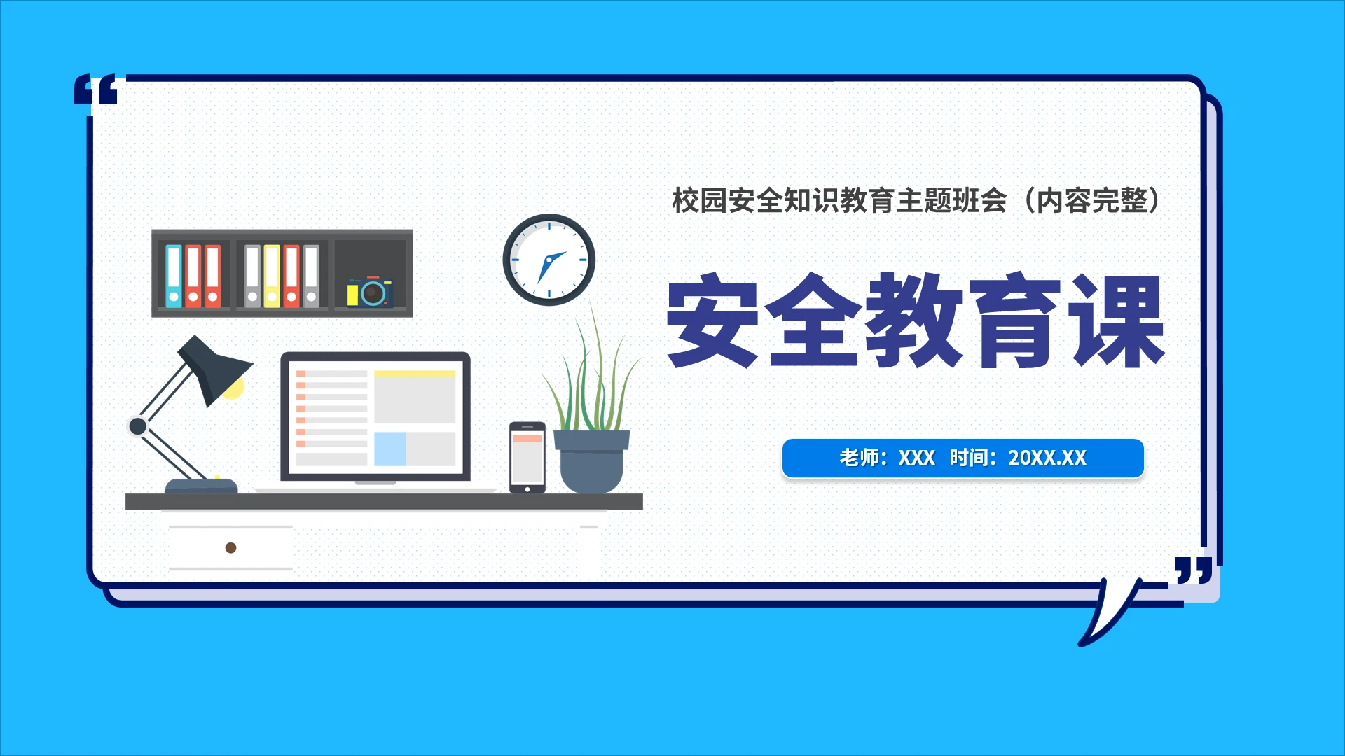 简约风校园安全知识教育主题班会安全教育课