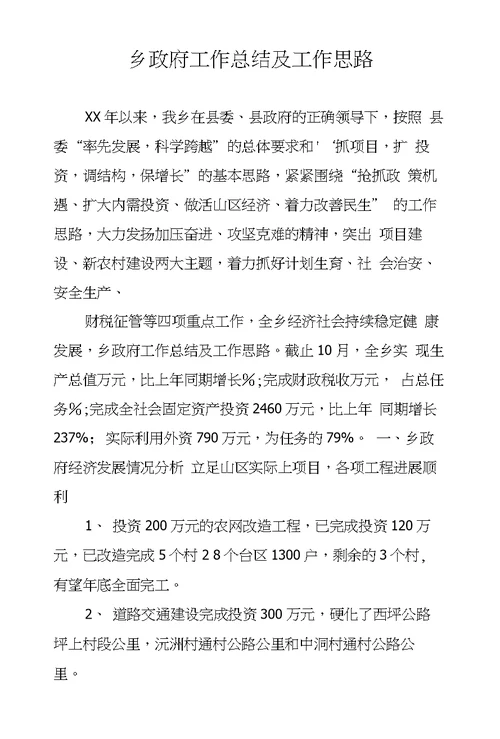 乡政府工作总结及工作思路