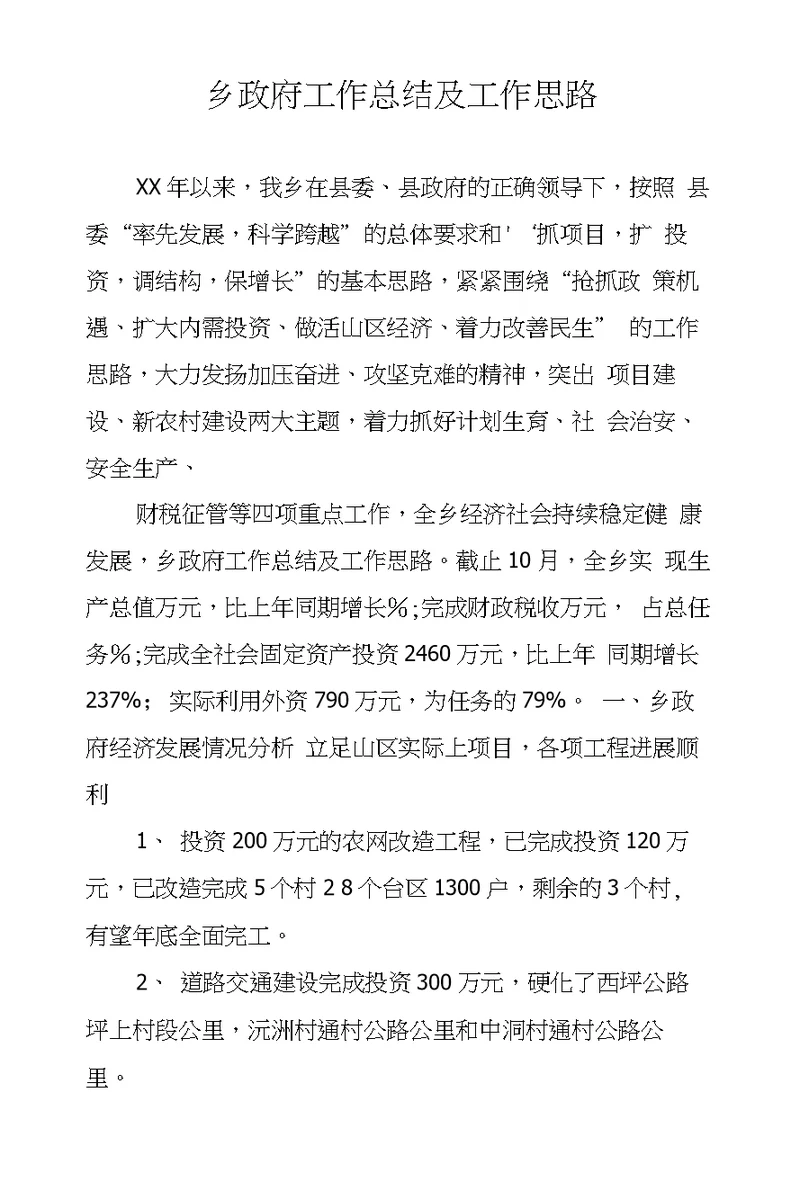 乡政府工作总结及工作思路