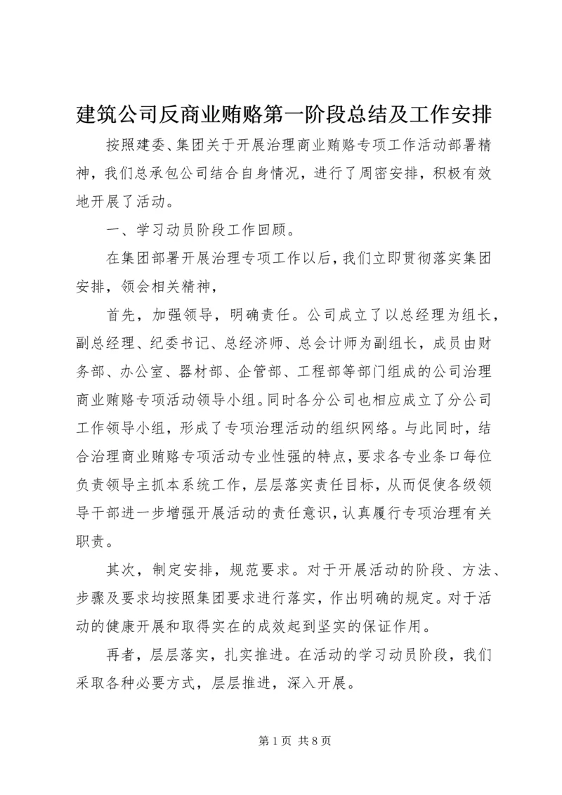 建筑公司反商业贿赂第一阶段总结及工作安排 (7).docx