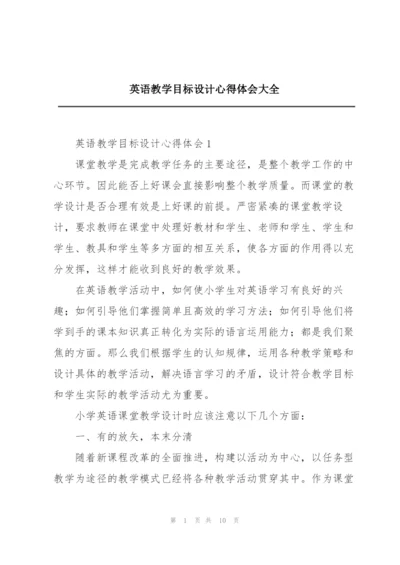 英语教学目标设计心得体会大全.docx