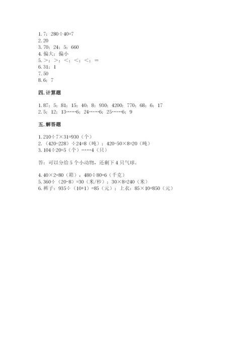 北京版四年级上册数学第六单元 除法 测试卷（典型题）.docx