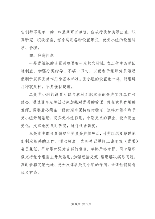 改革农村党组织设置调研报告.docx