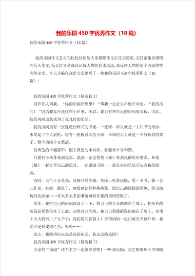 我的乐园450字优秀作文10篇