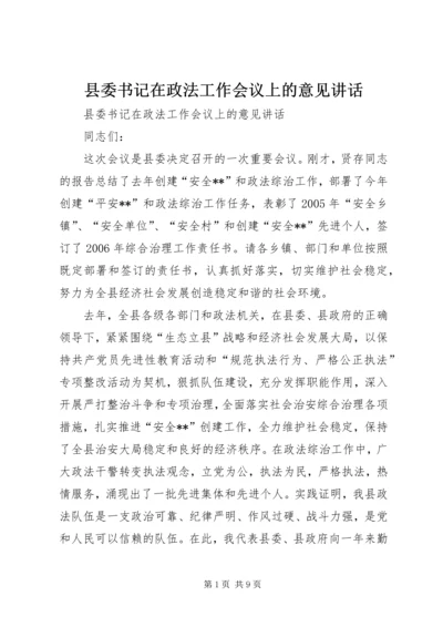 县委书记在政法工作会议上的意见讲话 (5).docx