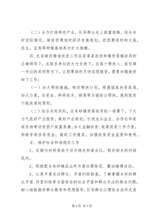 第一书记驻村工作计划 (3).docx