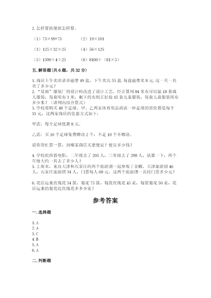 小学四年级下册数学期中测试卷附答案（培优）.docx