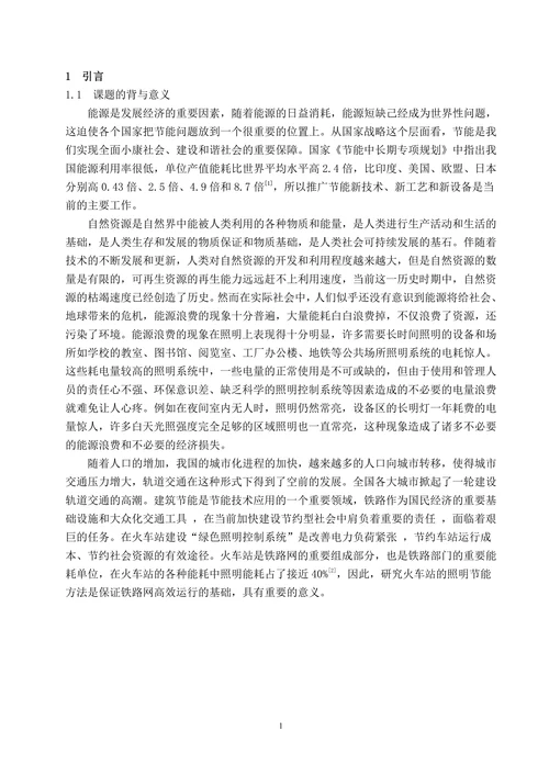 车站灯光节能控制系统的研制