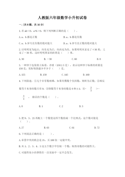 人教版六年级数学小升初试卷（真题汇编）.docx