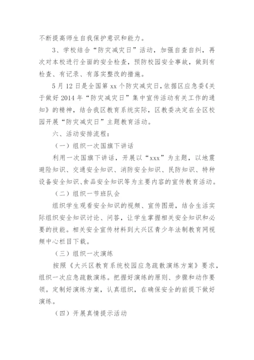 学校防灾减灾日活动方案.docx