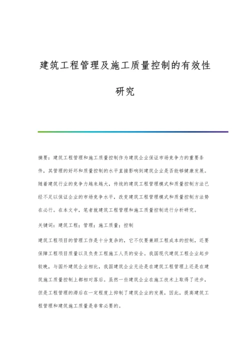 建筑工程管理及施工质量控制的有效性研究.docx