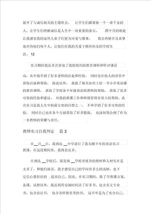 关于教师实习自我鉴定汇总6篇