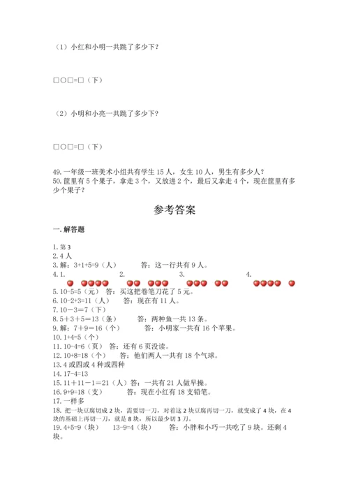 一年级上册数学解决问题50道（易错题）word版.docx