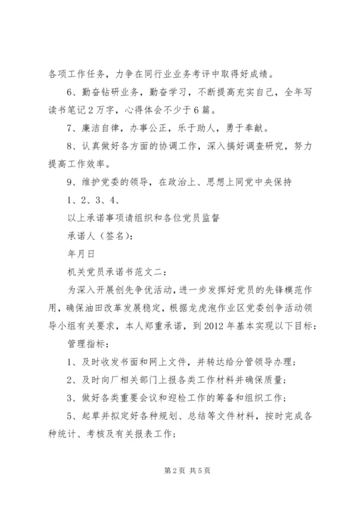 机关党员承诺书范文3篇.docx