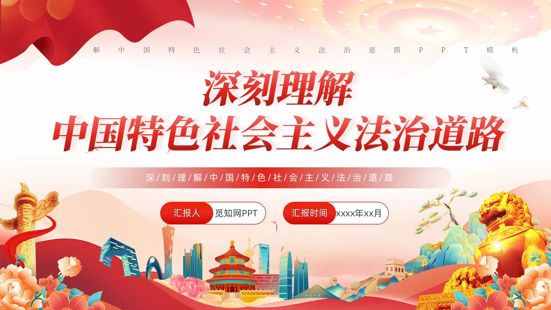 深刻理解中国特色社会主义法治道路PPT党建党课党政