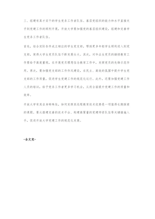 依托互联网技术-加强开放大学党建工作.docx