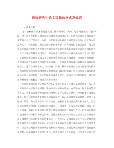 2023年浅谈研究生论文写作的格式及规范2.docx
