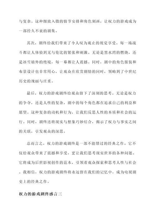 权力的游戏剧终感言