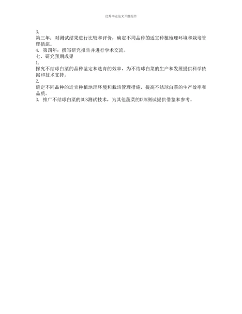 不结球白菜DUS测试的初步研究的开题报告.docx