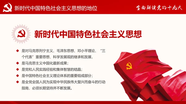 党的十九大报告讲话全文精神学习PPT模板