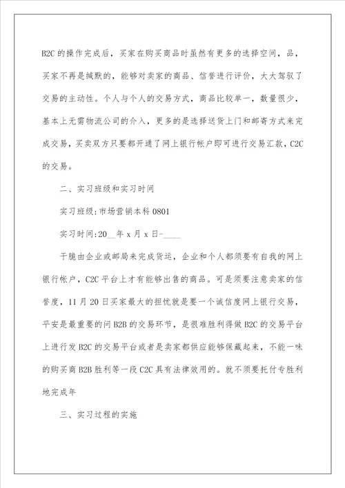 大学生电子商务毕业实习报告内容3000字