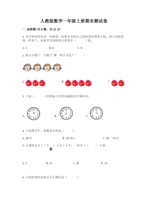 人教版数学一年级上册期末测试卷带答案（名师推荐）.docx