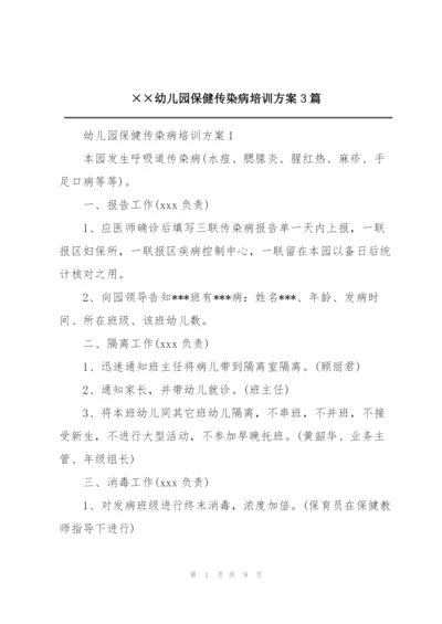 ××幼儿园保健传染病培训方案3篇.docx