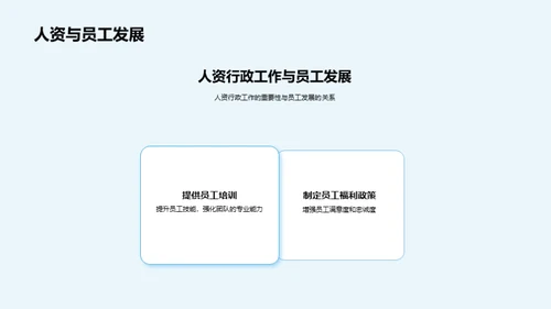 人资行政展望与策略