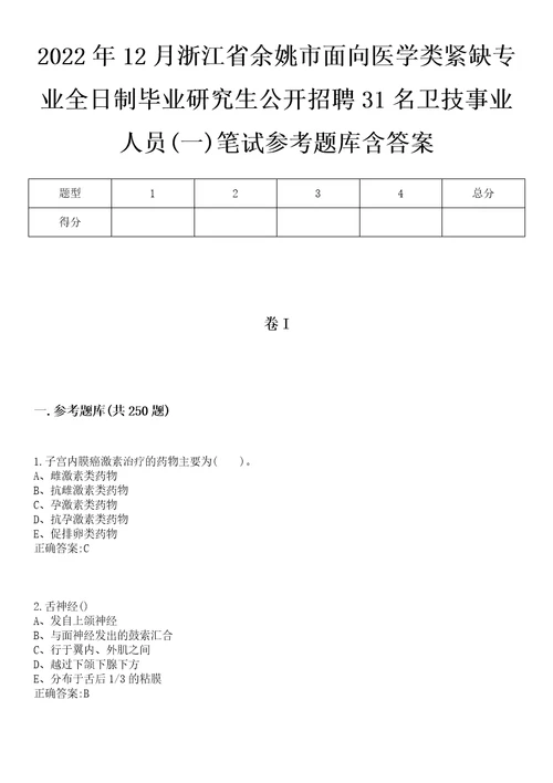 2022年12月浙江省余姚市面向医学类紧缺专业全日制毕业研究生公开招聘31名卫技事业人员一笔试参考题库含答案