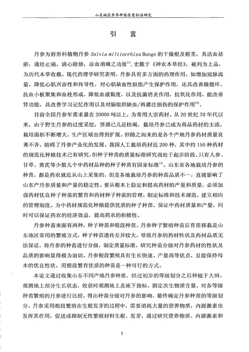 山东地区丹参种苗质量标准研究中药学专业毕业论文