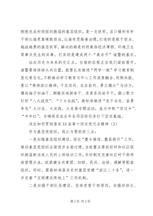 浅论如何贯彻落实XX省第十四次党代会精神.docx