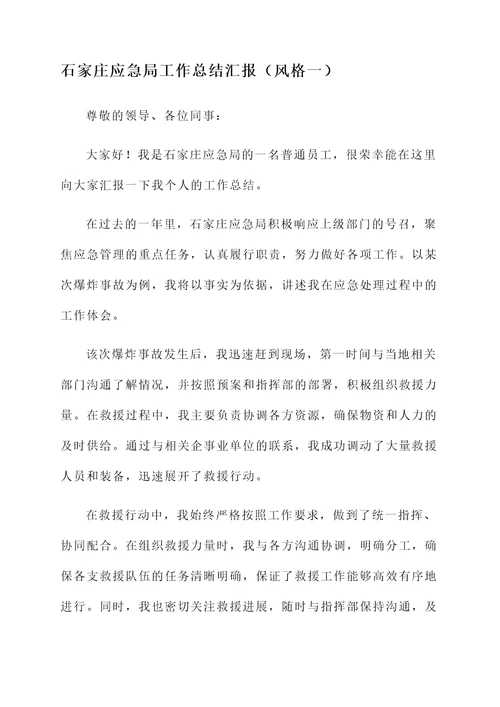 石家庄应急局工作总结汇报