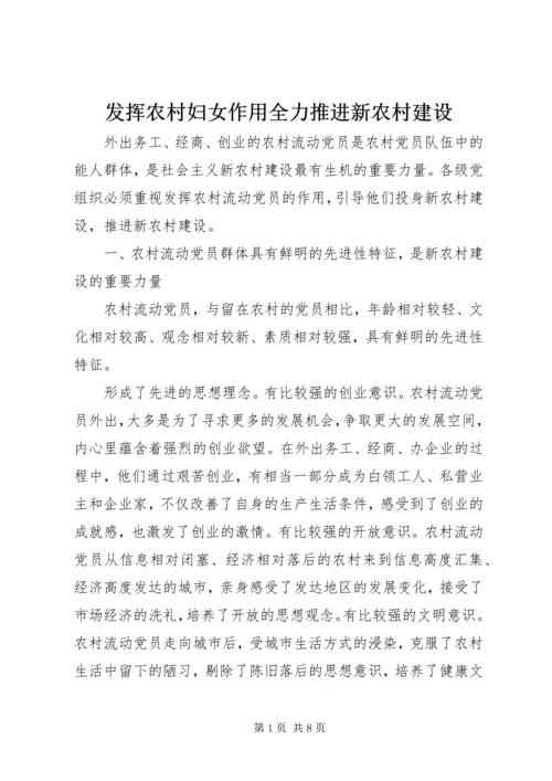 发挥农村妇女作用全力推进新农村建设 (4).docx