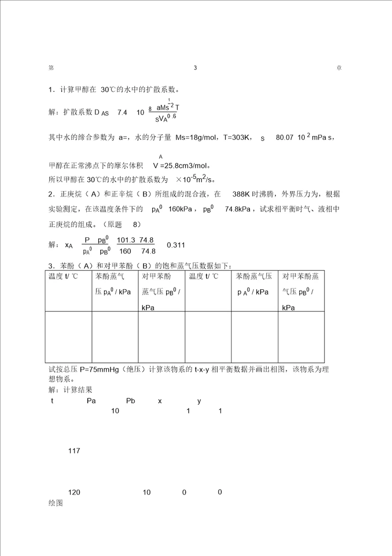 化工原理王晓红版习题答案第三章