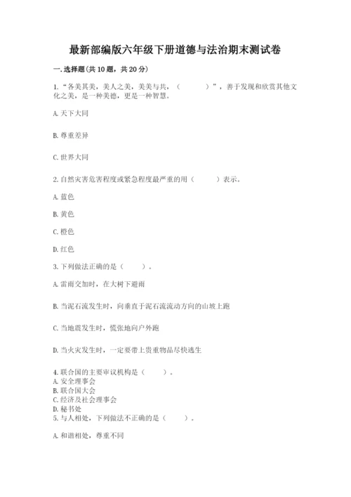 最新部编版六年级下册道德与法治期末测试卷附参考答案（预热题）.docx