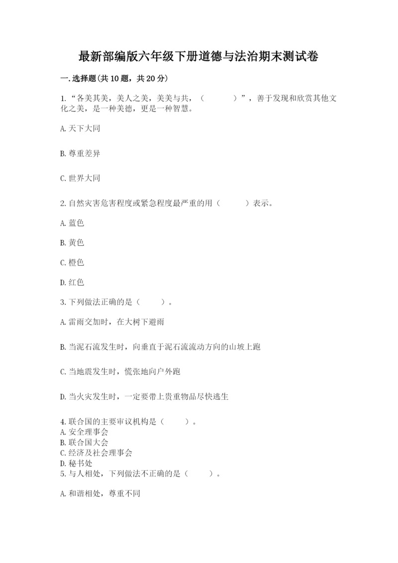 最新部编版六年级下册道德与法治期末测试卷附参考答案（预热题）.docx