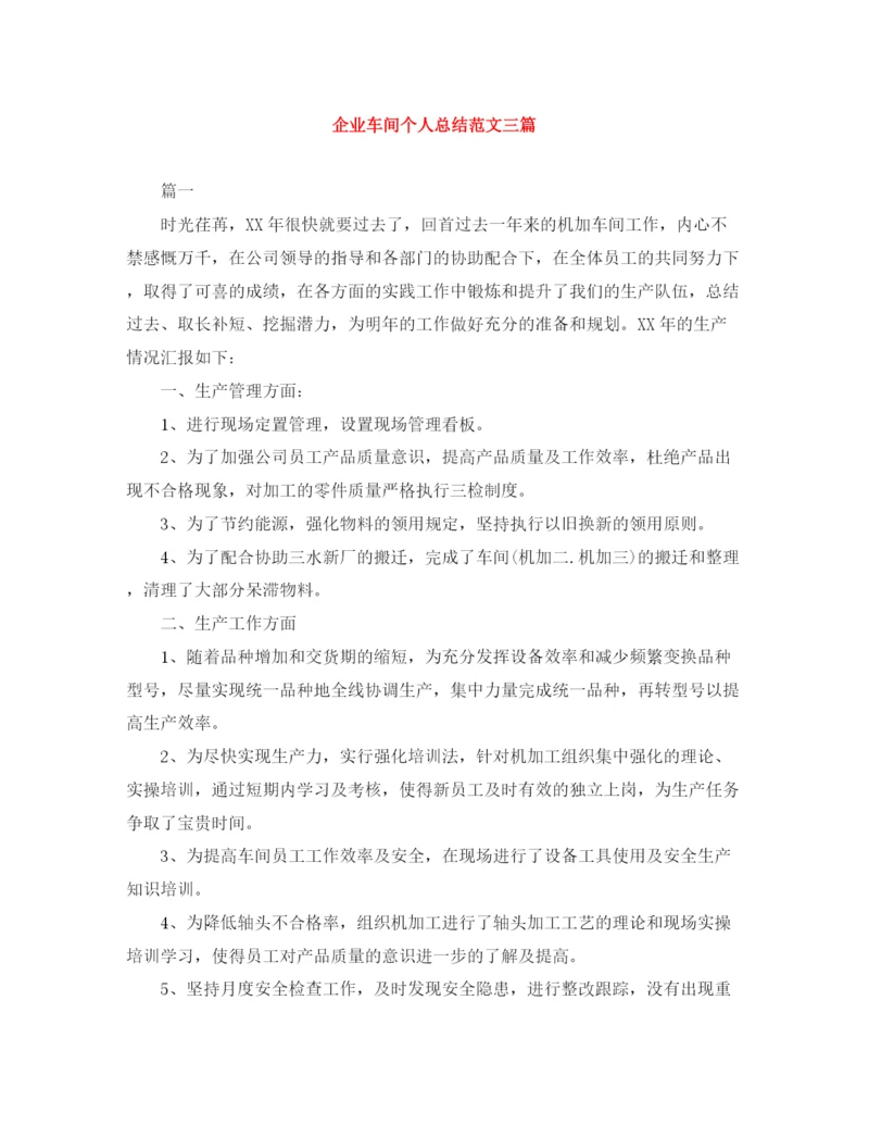 精编之企业车间个人总结范文三篇.docx
