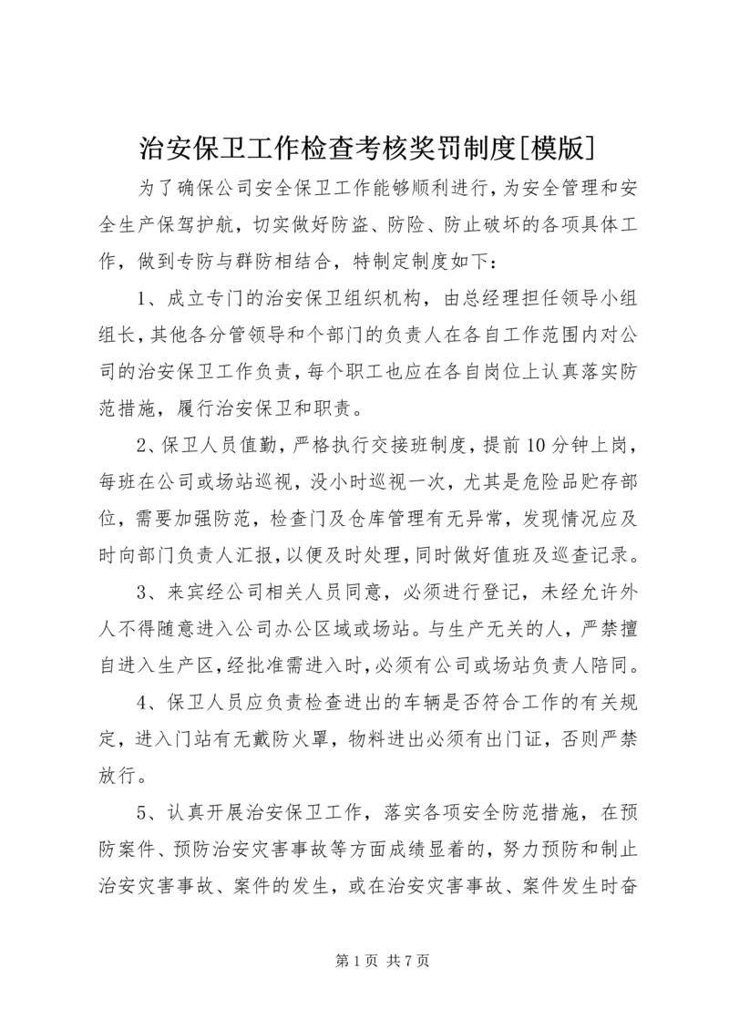 治安保卫工作检查考核奖罚制度[模版].docx